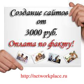 Вебсайты: "netWORKplace"  сайт под ключ